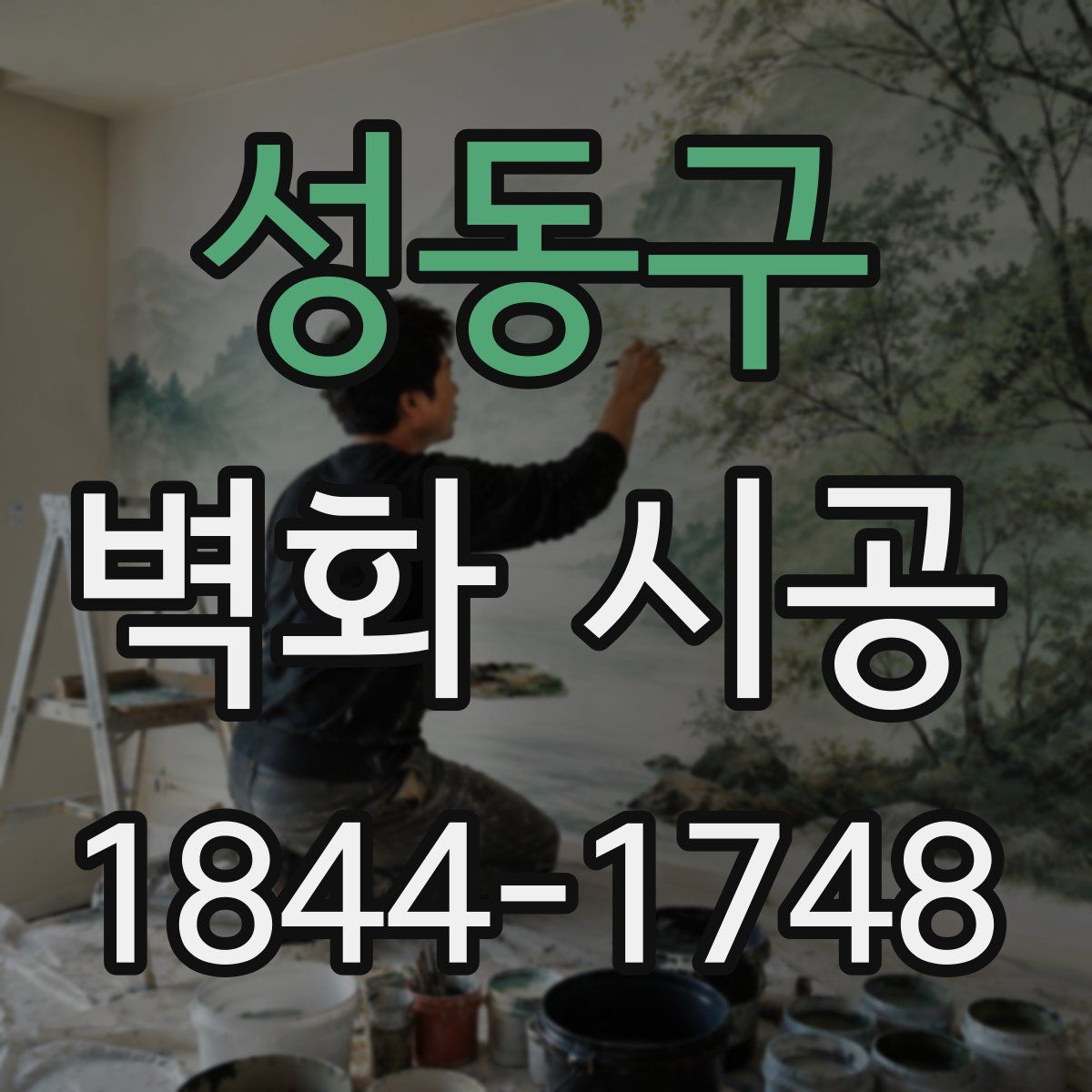 성동구 벽화 시공