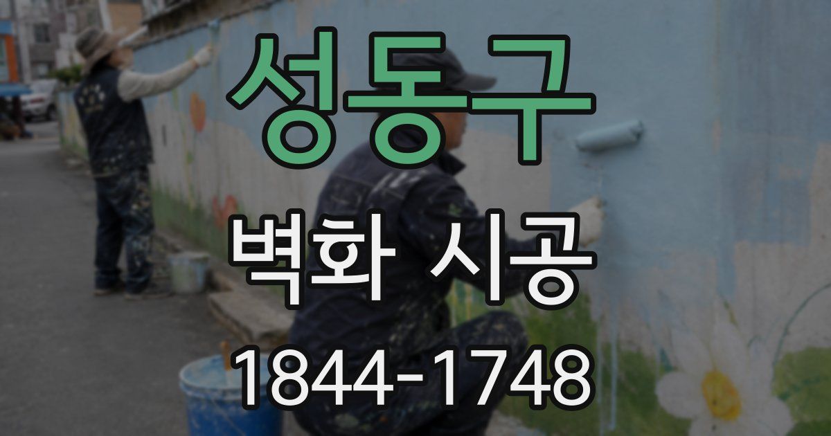 성동구 벽화 시공