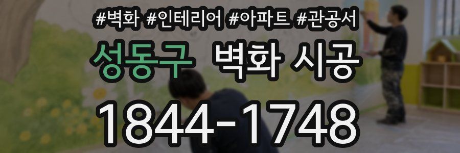 성동구 벽화 시공