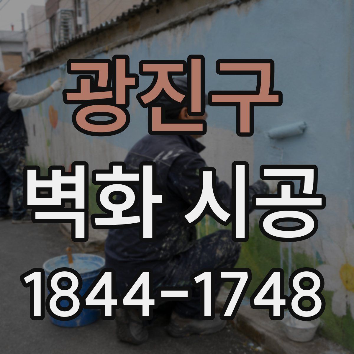 광진구 벽화 시공