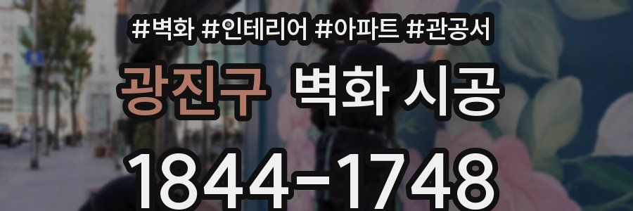 광진구 벽화 시공