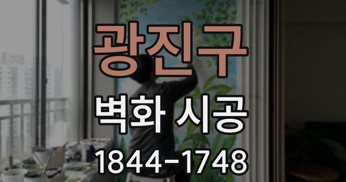 광진구 벽화 시공