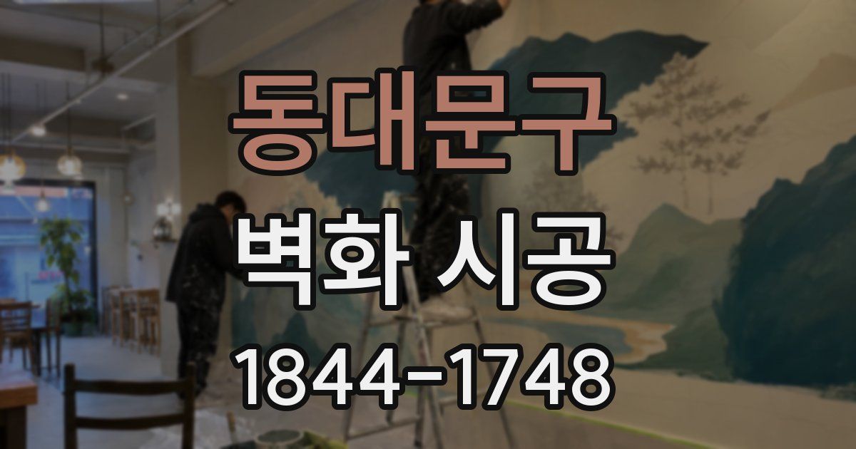 동대문구 벽화 시공