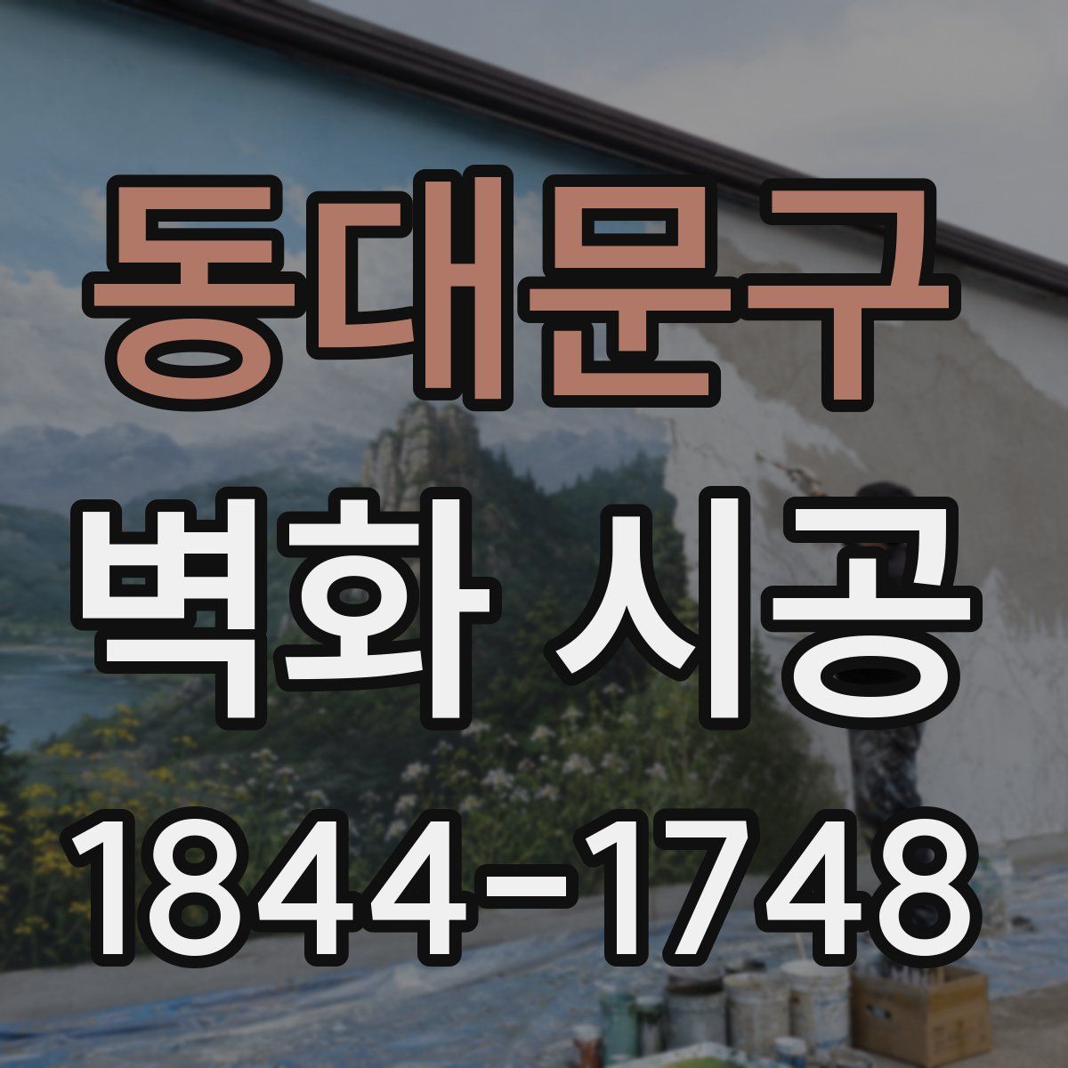 동대문구 벽화 시공