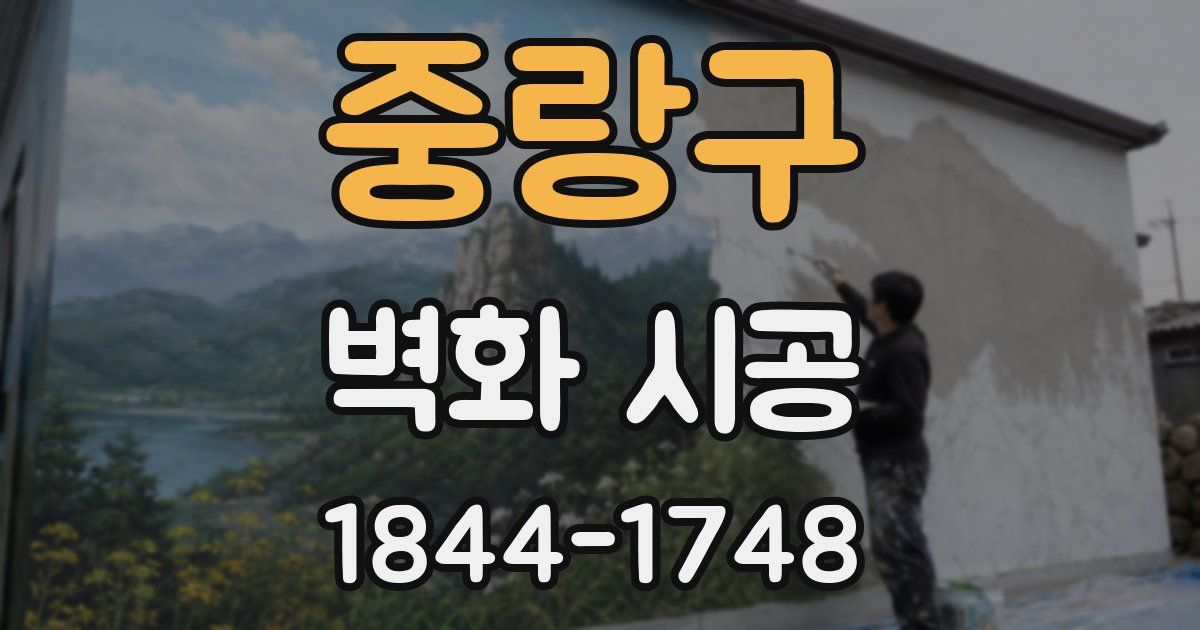 중랑구 벽화 시공