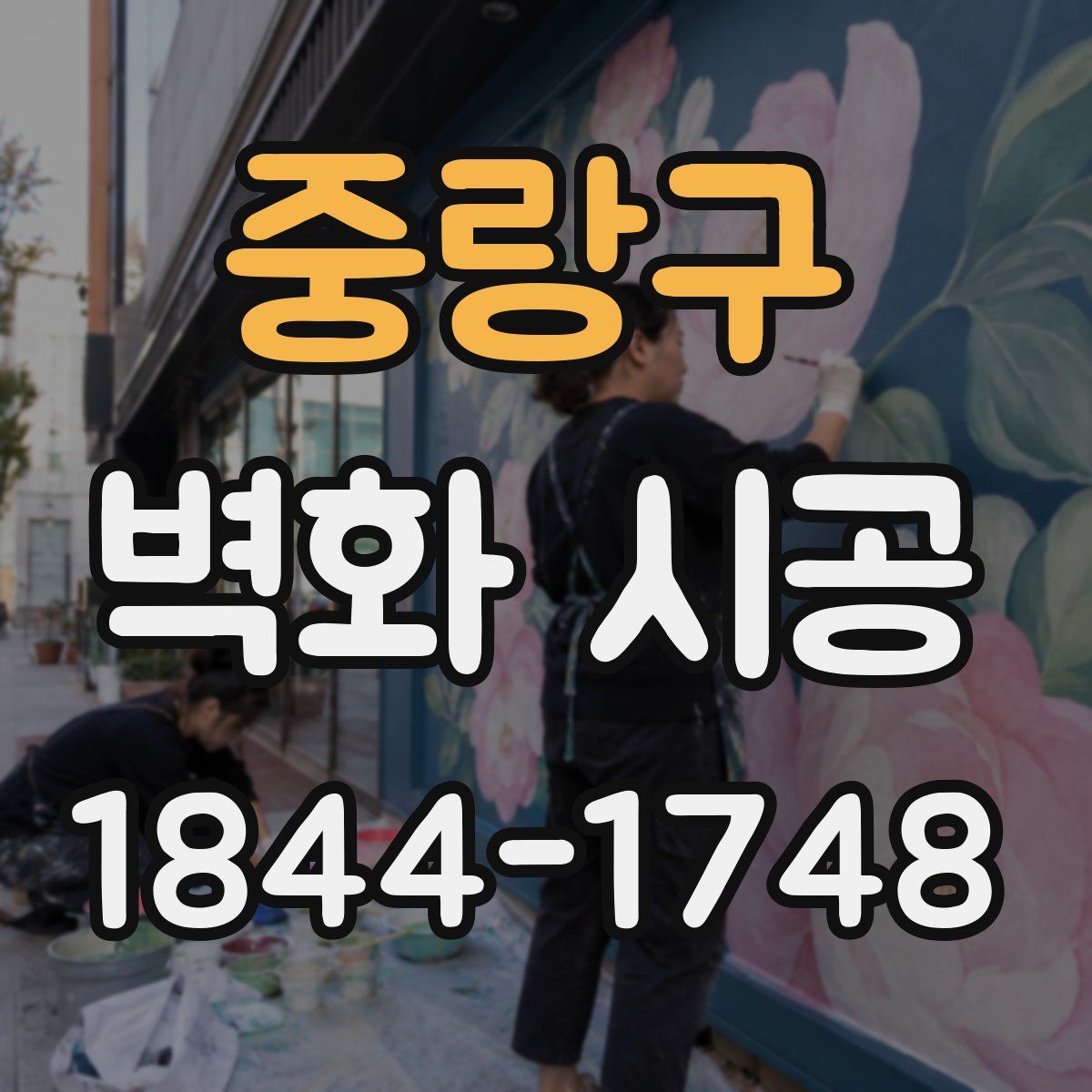 중랑구 벽화 시공