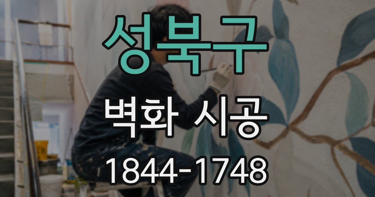 성북구 벽화 시공