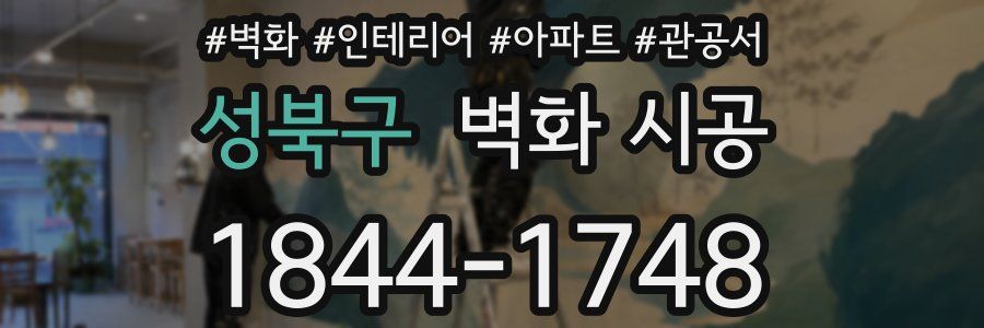 성북구 벽화 시공