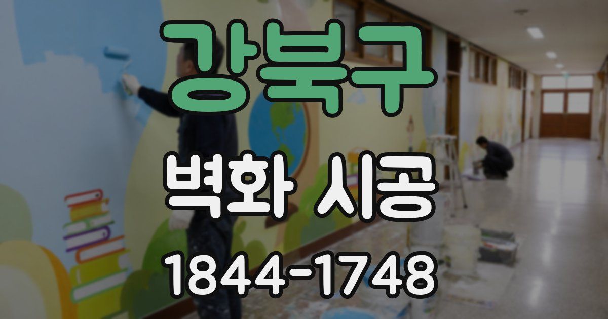 강북구 벽화 시공