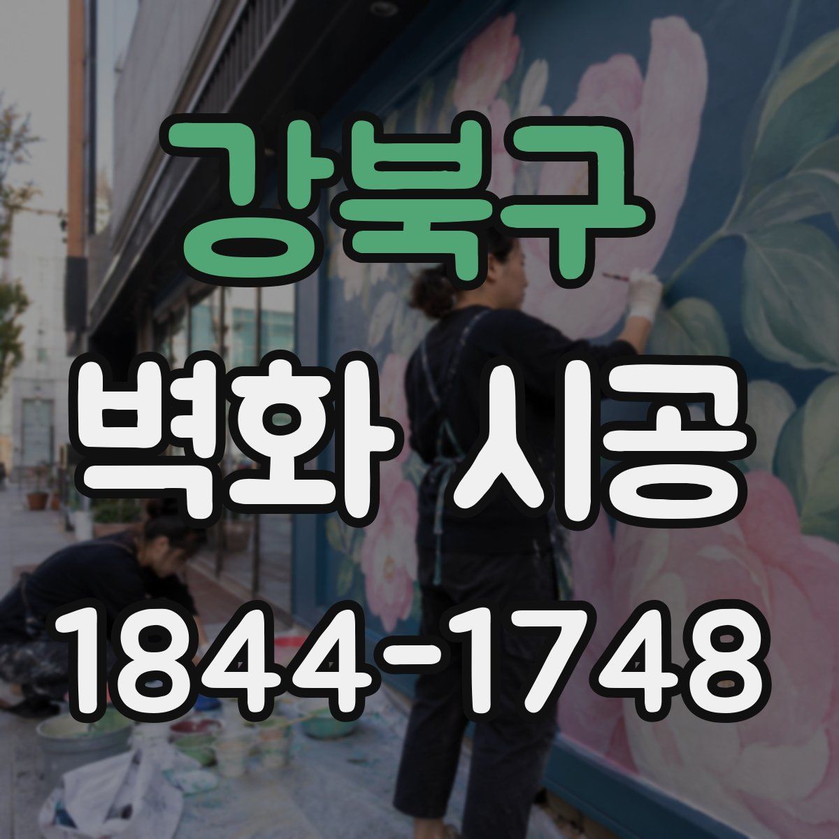 강북구 벽화 시공