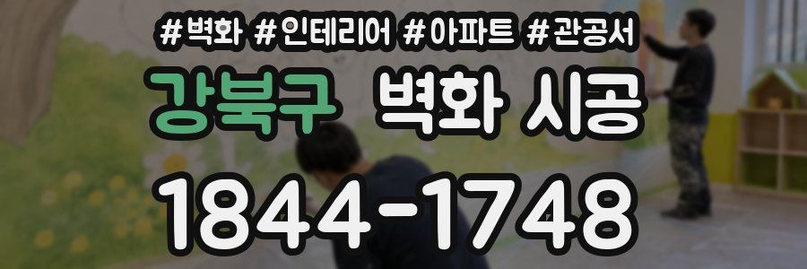 강북구 벽화 시공