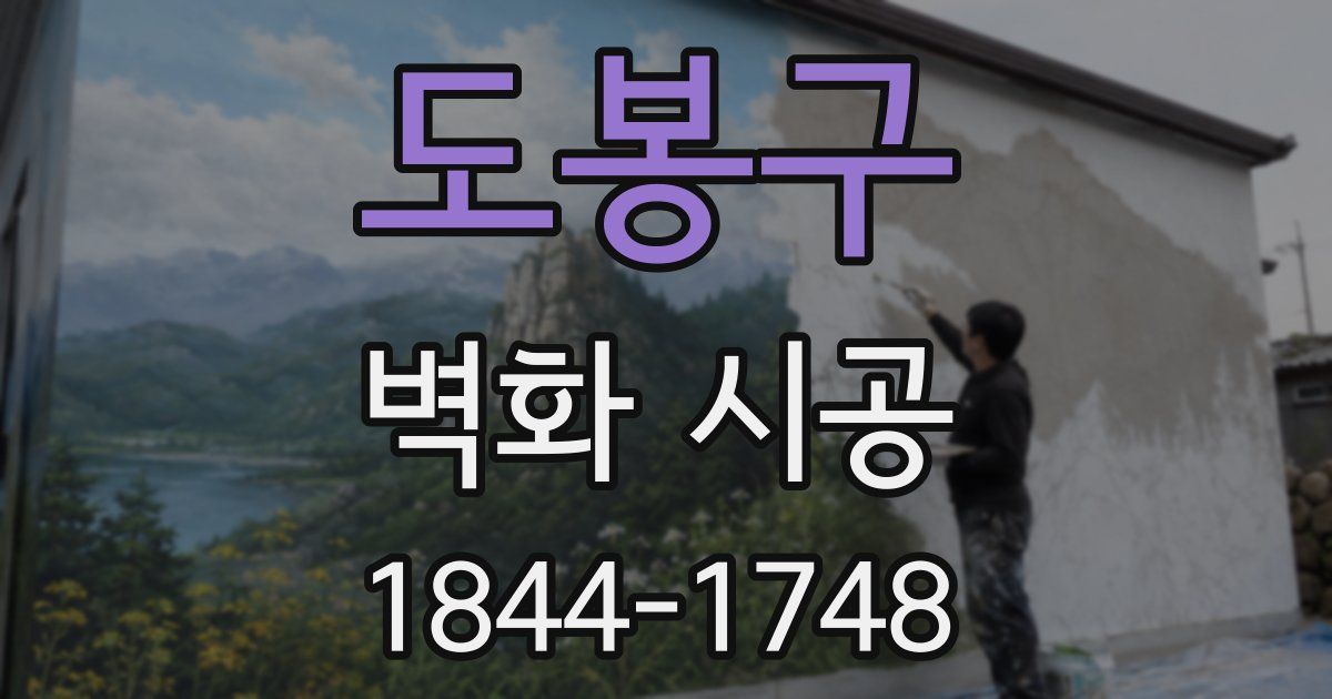 도봉구 벽화 시공