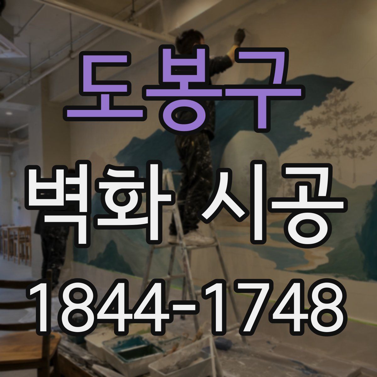 도봉구 벽화 시공
