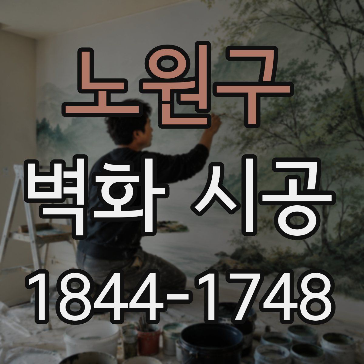 노원구 벽화 시공