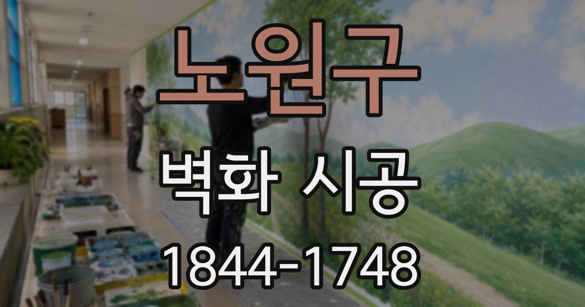 노원구 벽화 시공