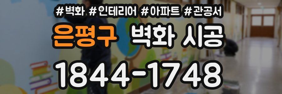 은평구 벽화 시공