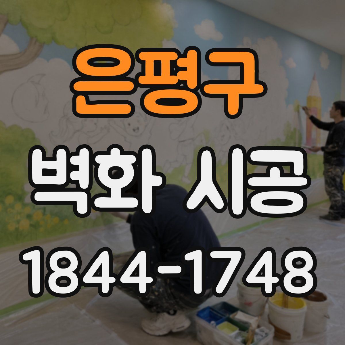은평구 벽화 시공