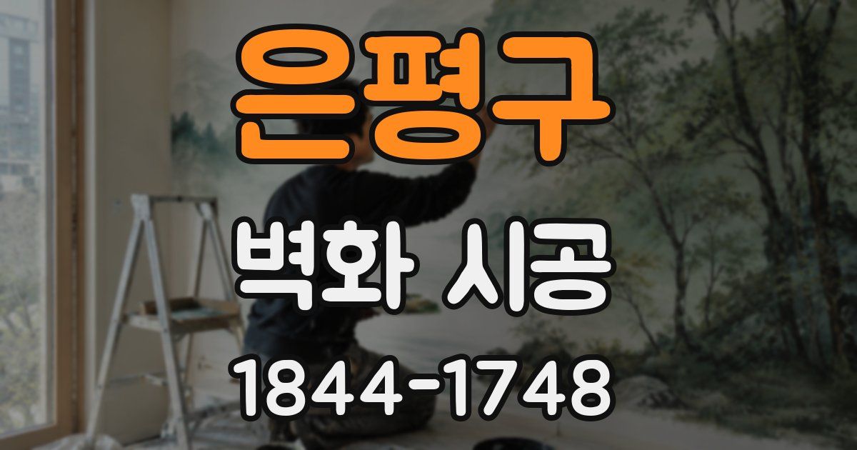은평구 벽화 시공