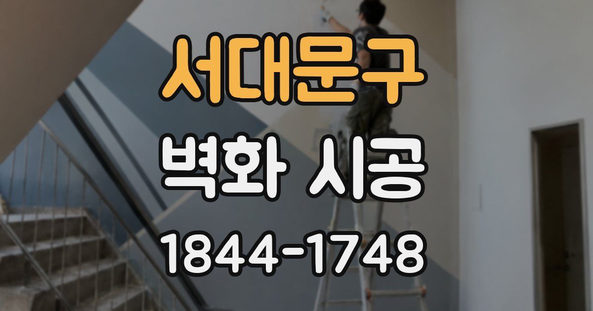 서대문구 벽화 시공