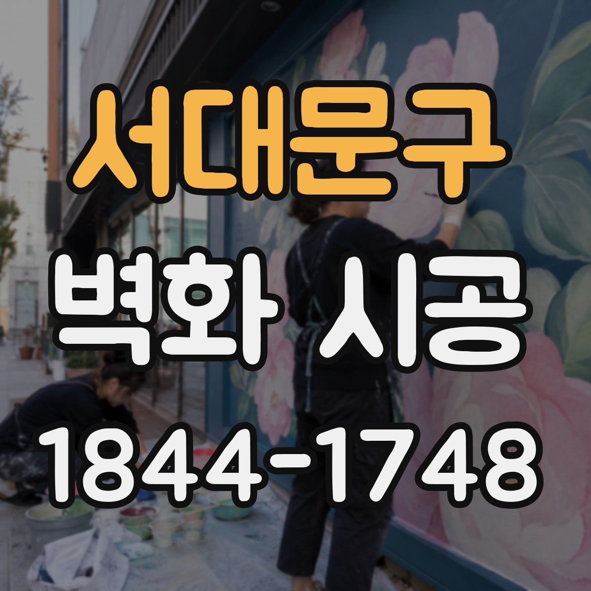 서대문구 벽화 시공