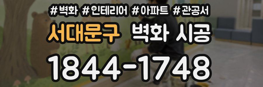 서대문구 벽화 시공