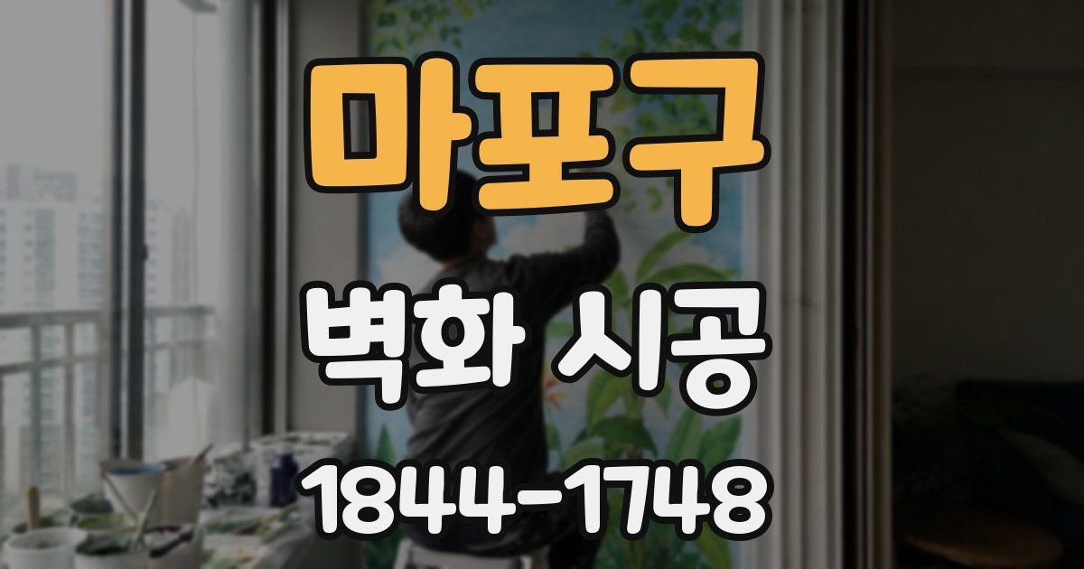 마포구 벽화 시공