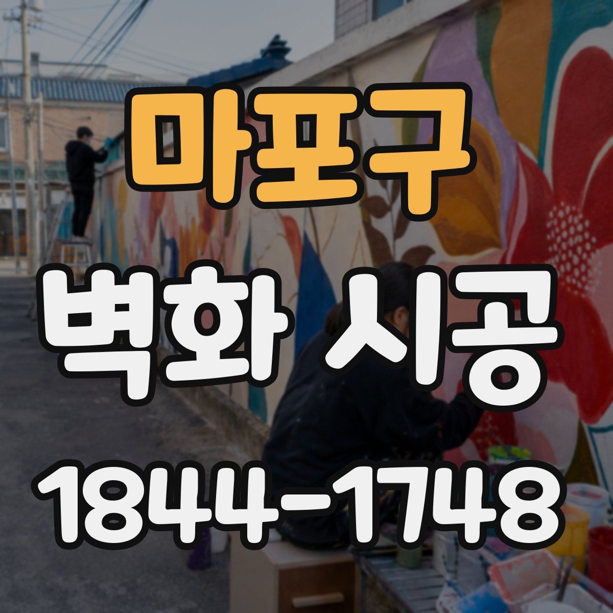 마포구 벽화 시공
