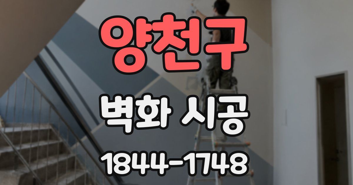 양천구 벽화 시공