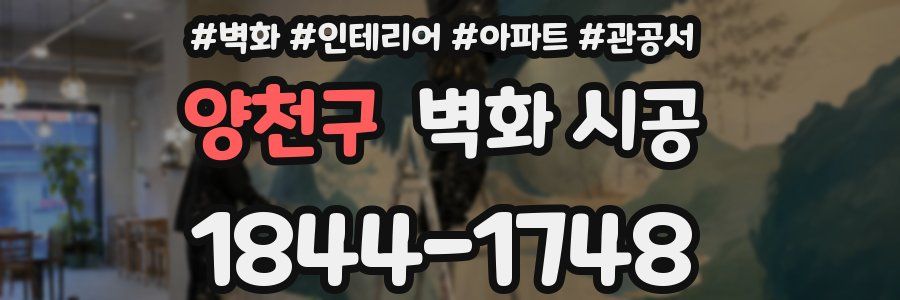 양천구 벽화 시공