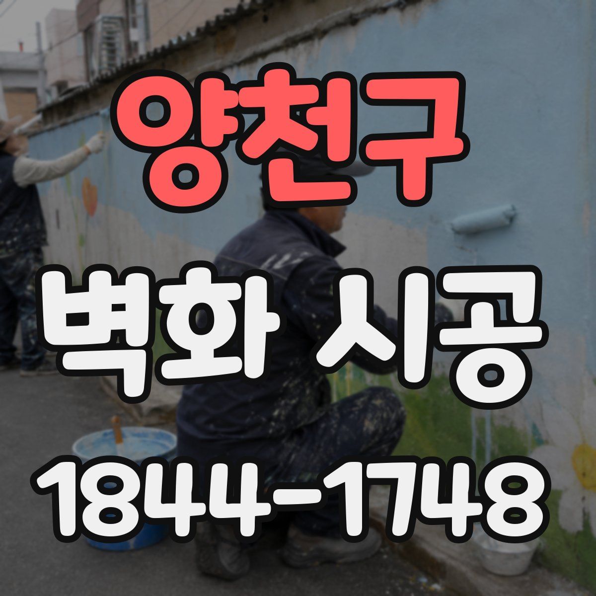 양천구 벽화 시공