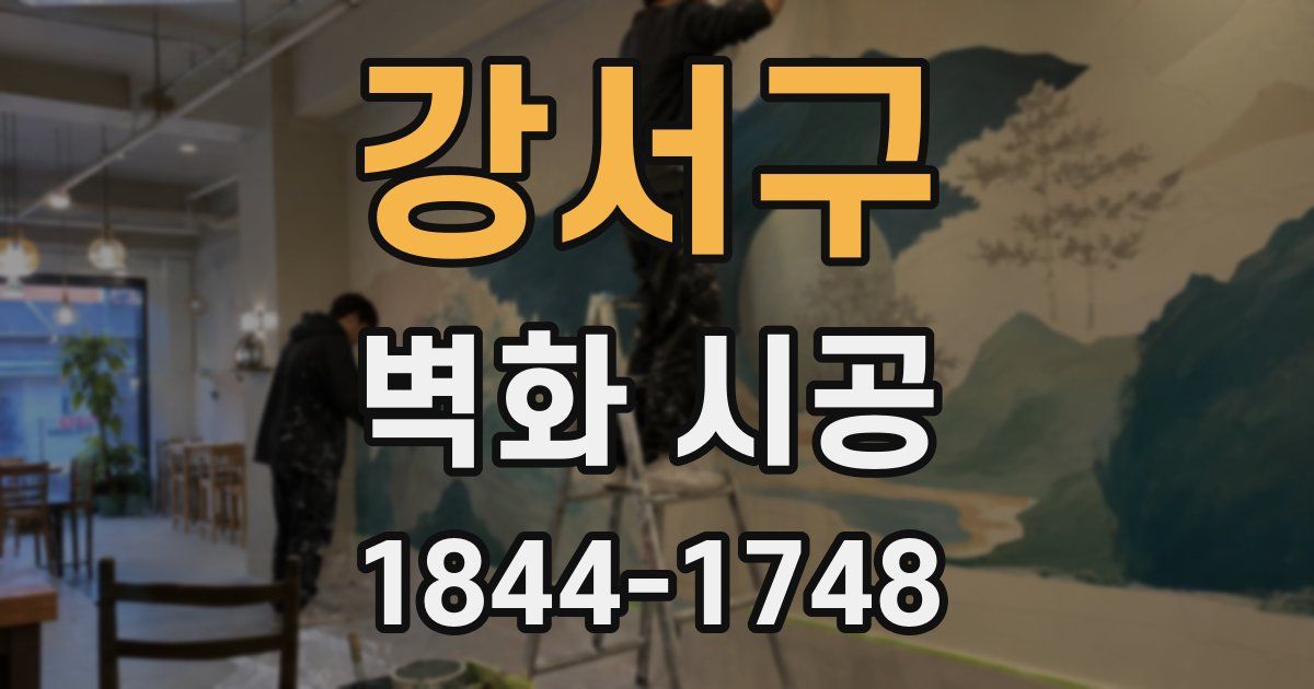 강서구 벽화 시공