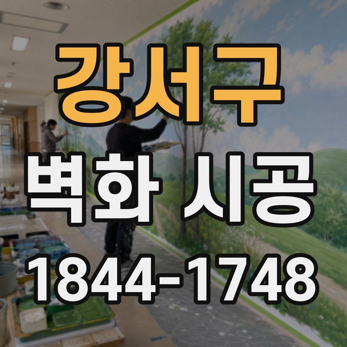 강서구 벽화 시공
