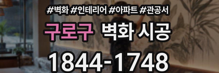 구로구 벽화 시공