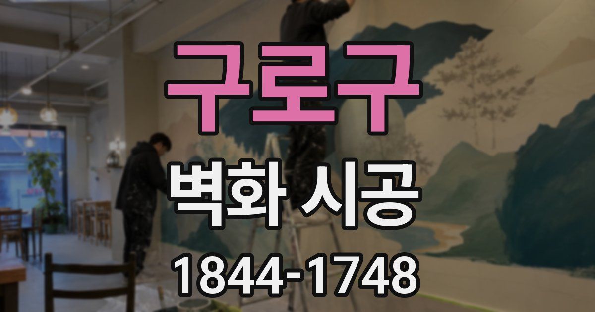 구로구 벽화 시공