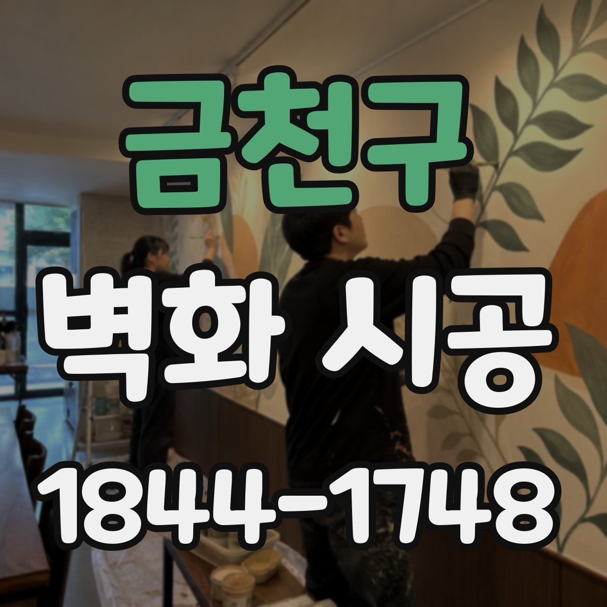 금천구 벽화 시공