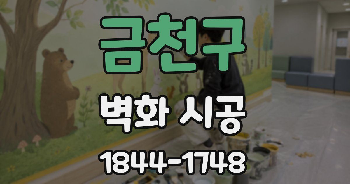 금천구 벽화 시공