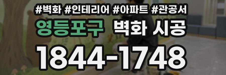 영등포구 벽화 시공