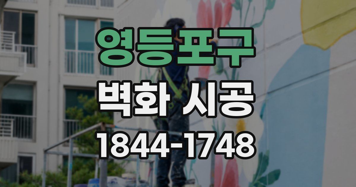 영등포구 벽화 시공