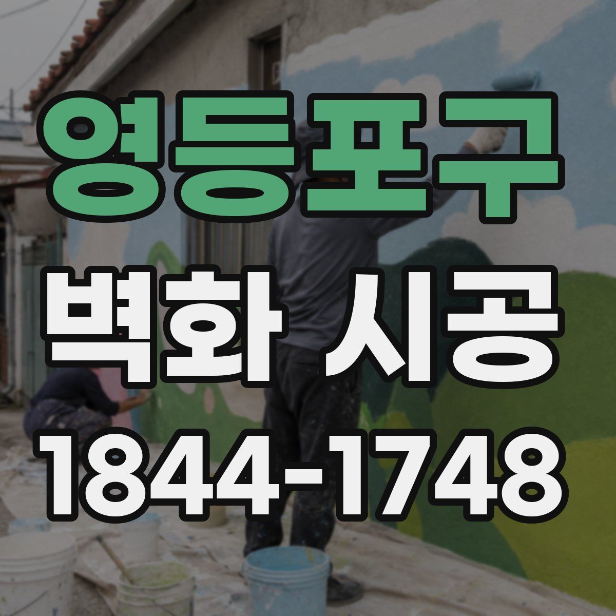 영등포구 벽화 시공