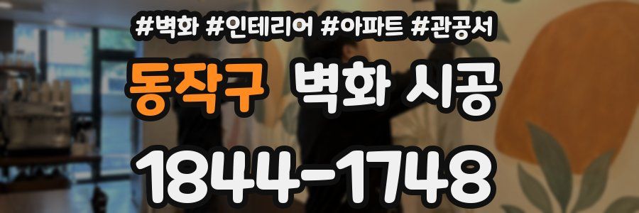 동작구 벽화 시공