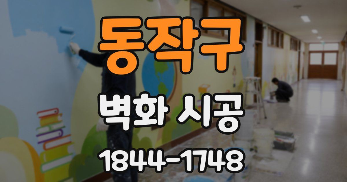 동작구 벽화 시공
