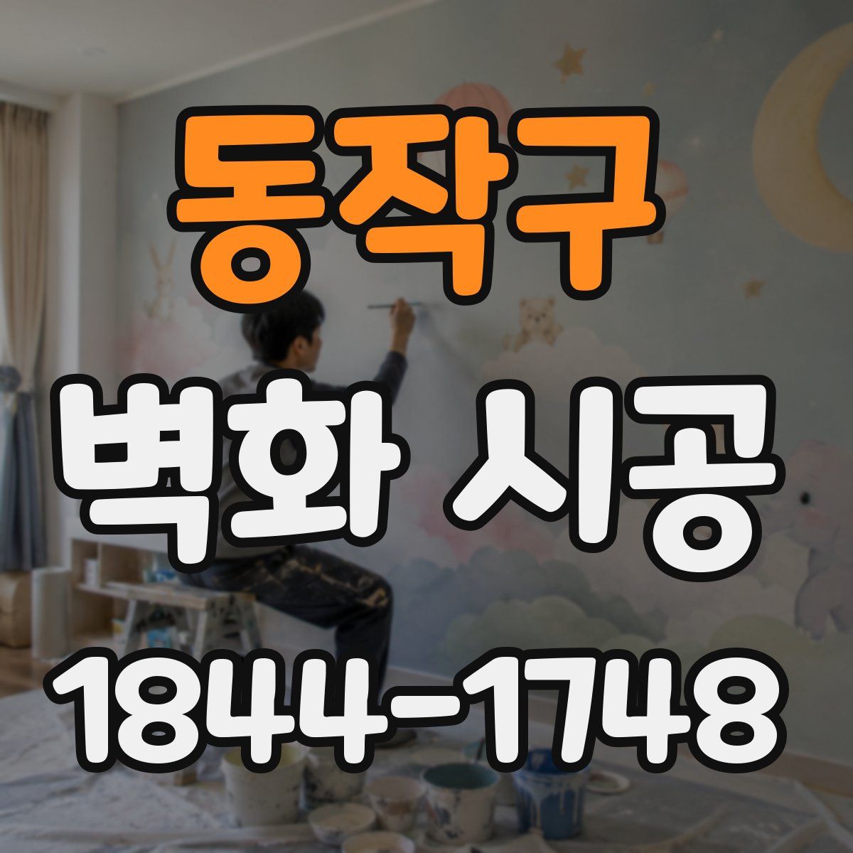 동작구 벽화 시공