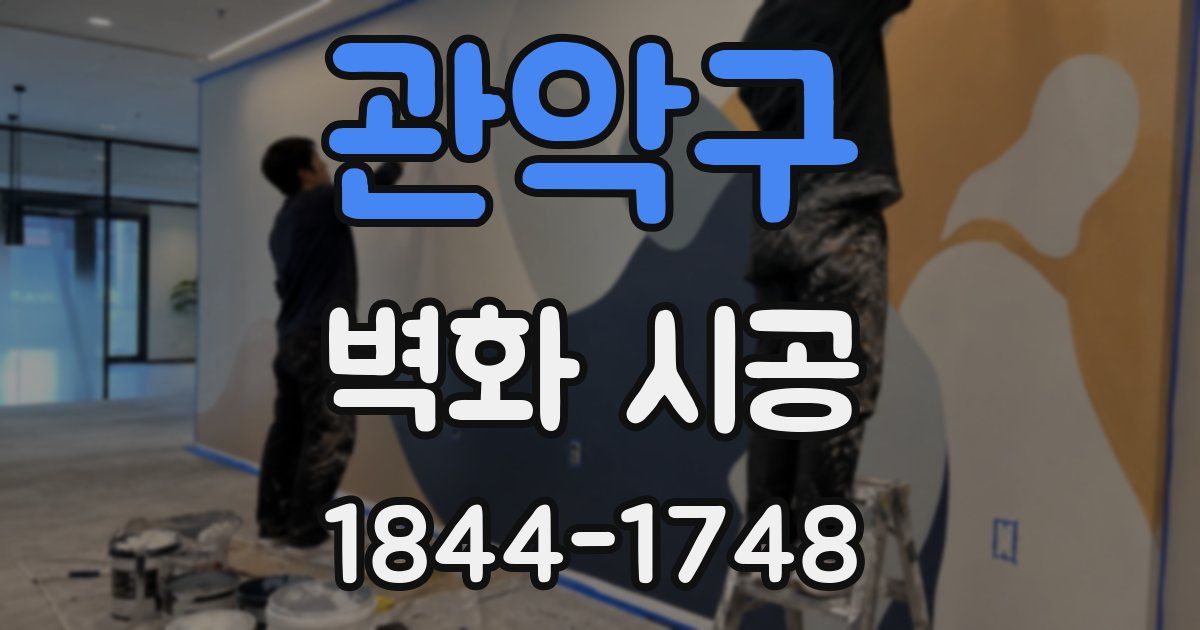 관악구 벽화 시공