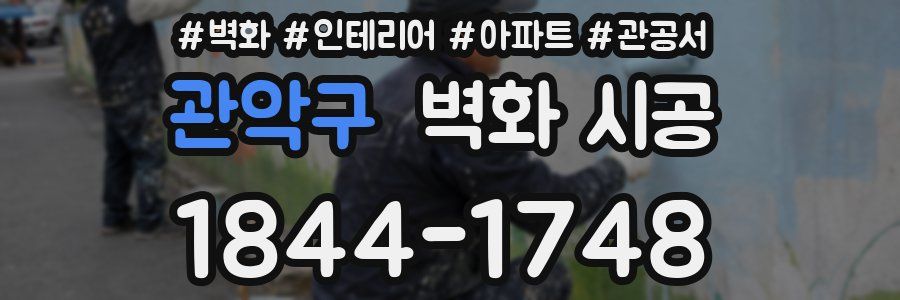관악구 벽화 시공