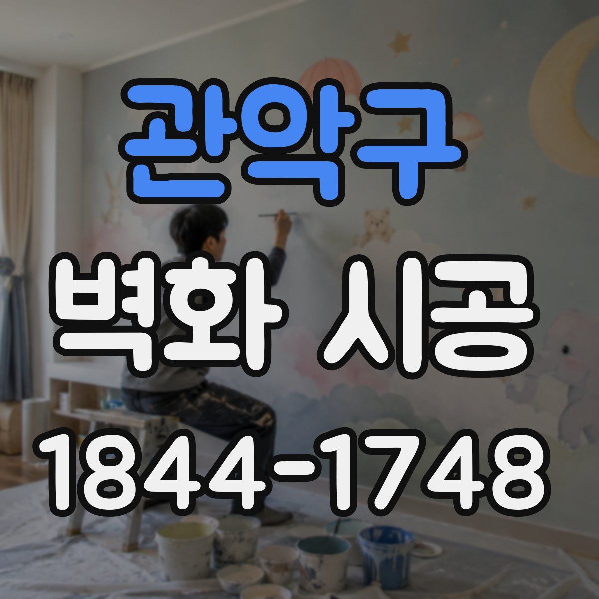 관악구 벽화 시공