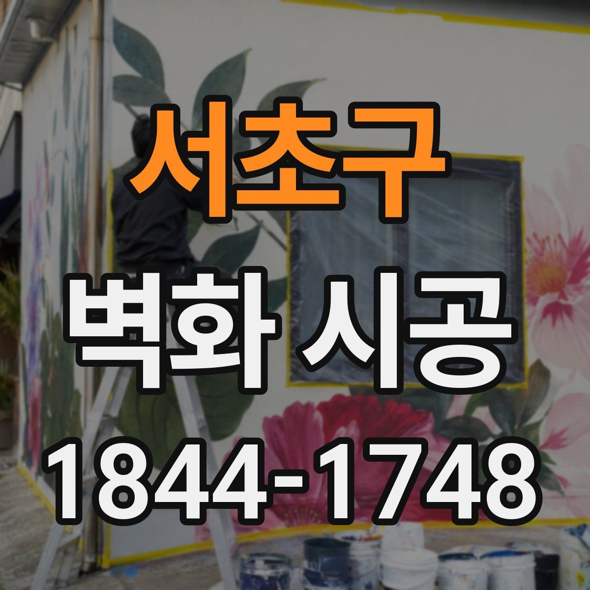 서초구 벽화 시공