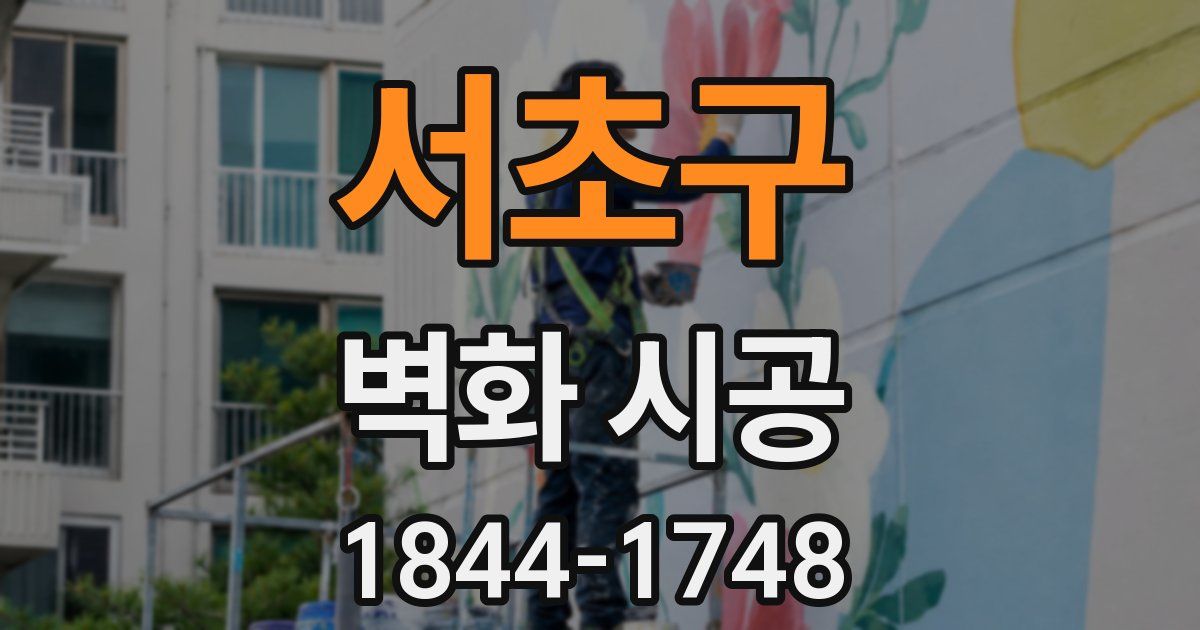 서초구 벽화 시공
