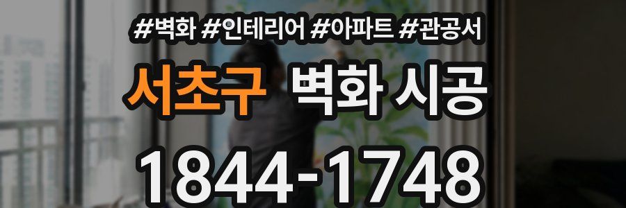 서초구 벽화 시공
