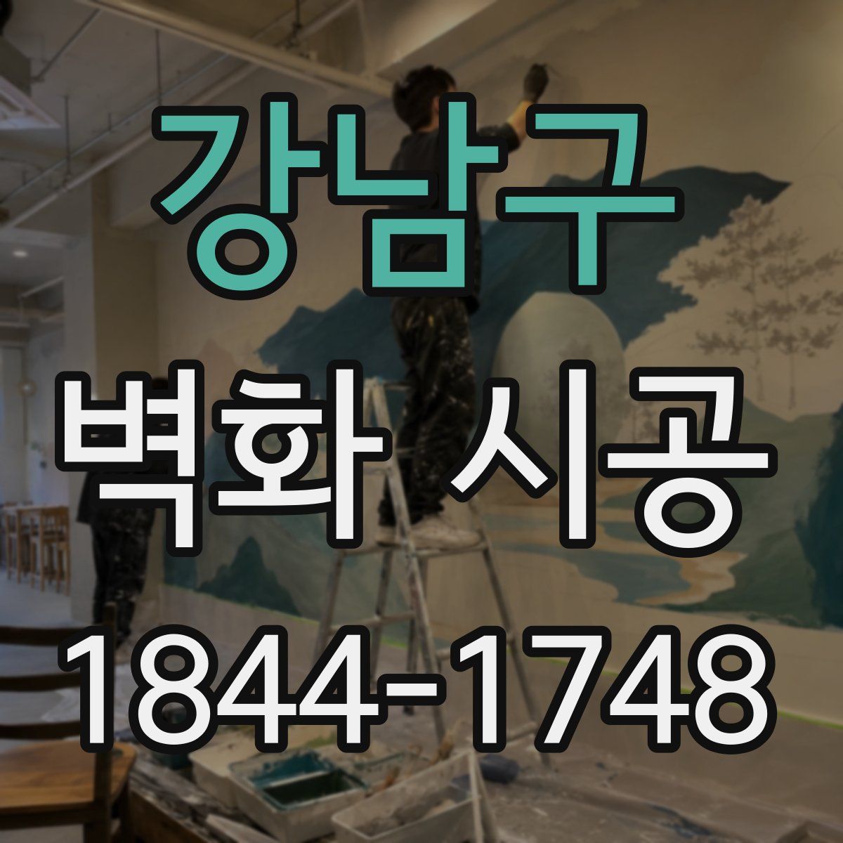 강남구 벽화 시공
