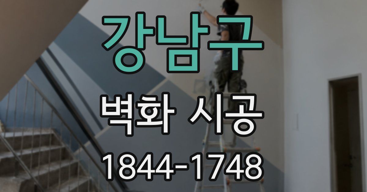 강남구 벽화 시공